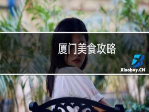 厦门美食攻略