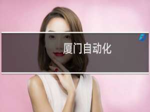 厦门自动化