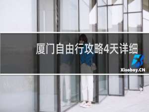 厦门自由行攻略4天详细