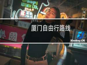 厦门自由行路线