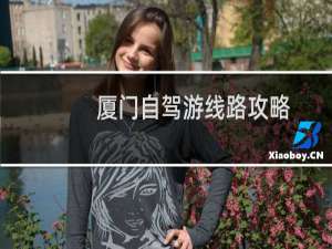厦门自驾游线路攻略