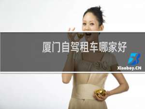 厦门自驾租车哪家好