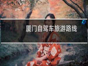 厦门自驾车旅游路线