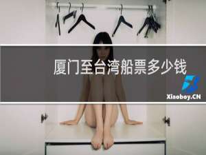 厦门至台湾船票多少钱
