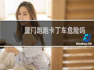 厦门跑跑卡丁车危险吗