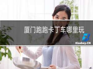 厦门跑跑卡丁车哪里玩