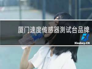 厦门速度传感器测试台品牌
