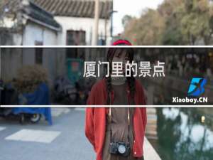 厦门里的景点