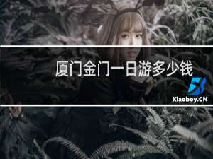 厦门金门一日游多少钱