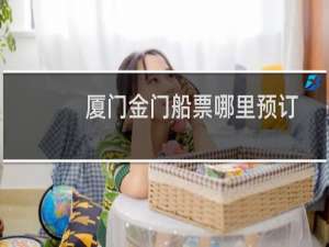 厦门金门船票哪里预订