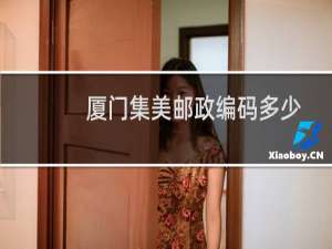 厦门集美邮政编码多少
