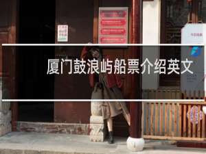 厦门鼓浪屿船票介绍英文