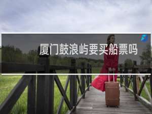 厦门鼓浪屿要买船票吗