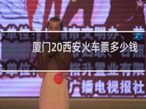 厦门 西安火车票多少钱