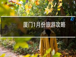 厦门1月份旅游攻略