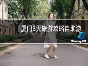 厦门3天旅游攻略自助游