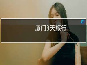 厦门3天旅行