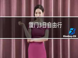 厦门3日自由行