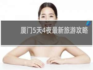 厦门5天4夜最新旅游攻略