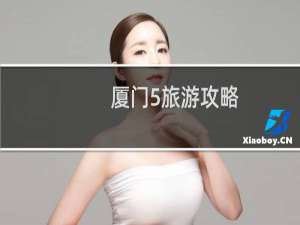 厦门5旅游攻略