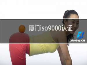 厦门iso9000认证
