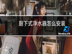 厨下式净水器怎么安装