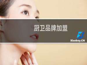 厨卫品牌加盟