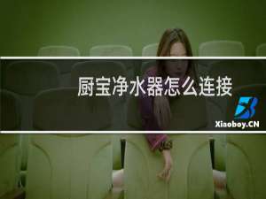 厨宝净水器怎么连接