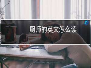 厨师的英文怎么读