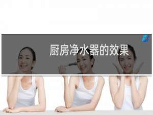 厨房净水器的效果