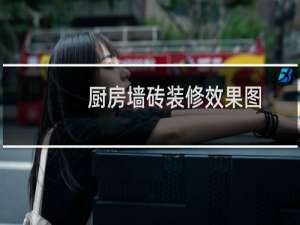 厨房墙砖装修效果图