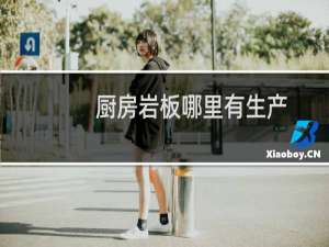 厨房岩板哪里有生产