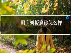 厨房岩板磨砂怎么样