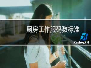 厨房工作服码数标准