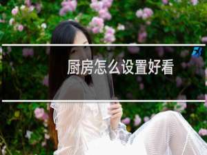 厨房怎么设置好看