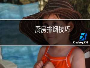 厨房排烟技巧