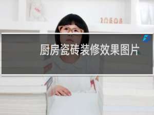 厨房瓷砖装修效果图片