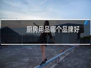 厨房用品哪个品牌好