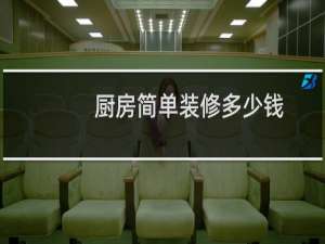 厨房简单装修多少钱