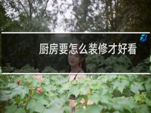厨房要怎么装修才好看