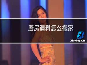 厨房调料怎么搬家
