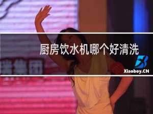 厨房饮水机哪个好清洗