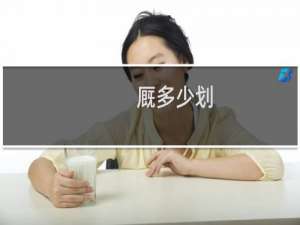 厩多少划