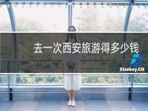 去一次西安旅游得多少钱