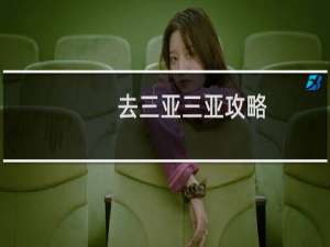 去三亚三亚攻略