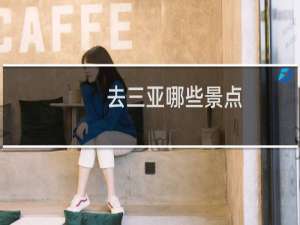 去三亚哪些景点