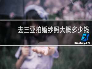 去三亚拍婚纱照大概多少钱