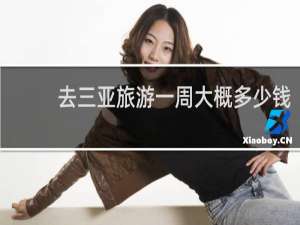 去三亚旅游一周大概多少钱