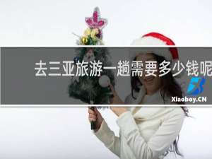 去三亚旅游一趟需要多少钱呢