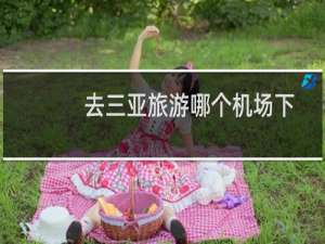 去三亚旅游哪个机场下